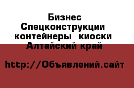 Бизнес Спецконструкции, контейнеры, киоски. Алтайский край